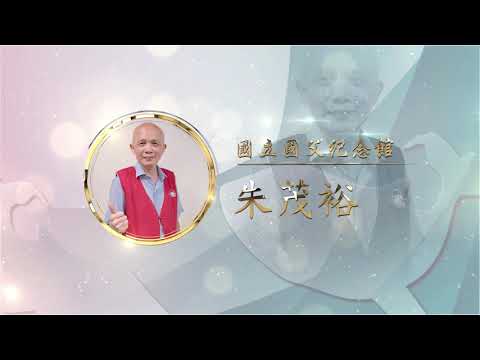 銅質獎朱茂裕-第27屆全國績優文化志工