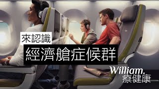 🔴  認識「經濟艙症候群」｜出國旅遊，必備知識