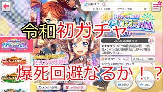 【ガルパ】令和初ガチャ。ドリフェスで爆死回避なるか！？
