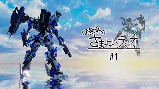口無草のさまよいラジオ#1