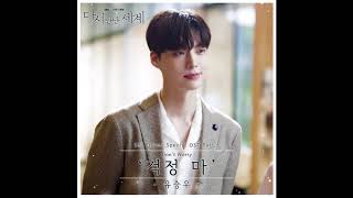 [Eng Sub] Don't Worry by Yoo Seung Woo - Reunited Worlds OST Part.6/다시만난세계 OST Part 6