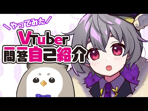 Vtuber一問一答自己紹介