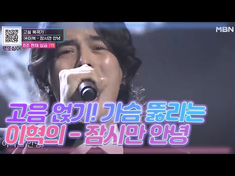 고음에 고음 얹기! 가슴 뚫리는 이혁의 - 잠시만 안녕 MBN 201024 방송