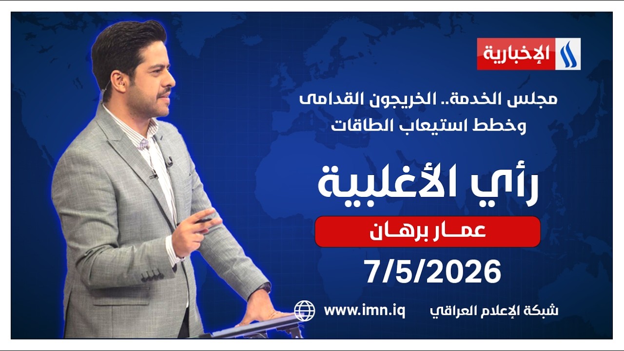 فيديو | مجلس الخدمة.. الخريجون القدامى وخطط استيعاب الطاقات | رأي الأغلبية مع عمار برهان