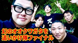 【昆虫観察2026ファイナル】幻のオオクワガタを追いかけ隊！！（採集狂人しゃけ,ハンティングマン,なあぼう,ぴりか）