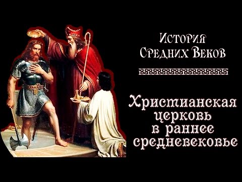 Христианская церковь в раннее средневековье (рус.) История средних веков.
