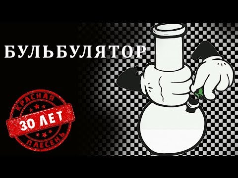 Красная Плесень - Бульбулятор | Лучшие песни