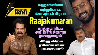 Download lagu ராஜகுமாரன், சுஹாசினியால் ரகளைக் களமான சோஷியல் மீடியா mp3