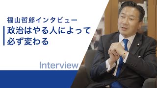 2022.5.19 政治はやる人によって必ず変わる｜インタビュー