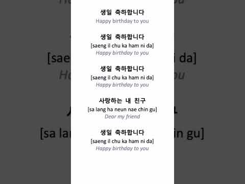 how to say "birthday song " in korean 🇰🇷.. #koreanlanguage #birthdaysong #korea