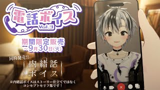 【ボイス試聴】にじさんじ電話ボイス Vol.3  - 鈴木勝 - 【9/30まで】