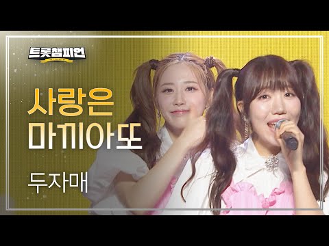 [이달의 신곡]두자매 - 사랑은 마끼아또 l 트롯챔피언 l EP20