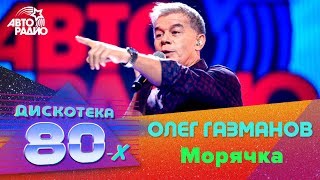 Олег Газманов - Морячка