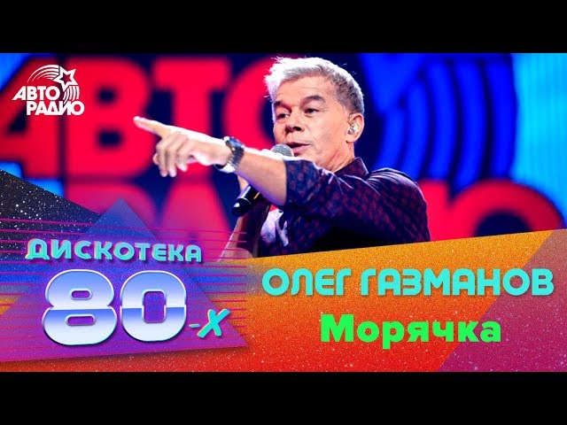 Дискотека 80-90 Х - (О. Газманов - Есаул)