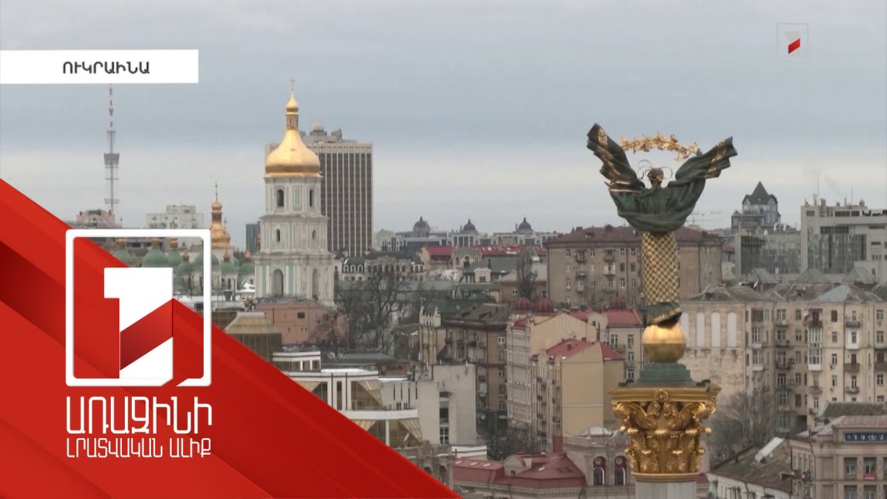 Կիևի շրջանում պարետային ժամ է սահմանվել