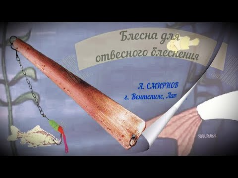 ✔  Блесна для отвесного блеснения / ✔ Spinner for sheer spinning