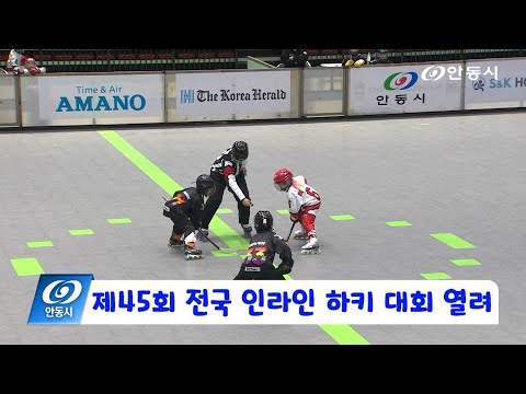 [안동 현장 리포트] 12월 18일, 제45회 전국 인라인 하키 대회 개최
