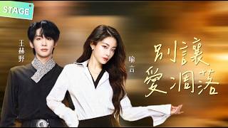 Download lagu 🔥【STAGE】#王赫野 #喻言 《#别让爱凋落 》俄语念白 绝美美声唱腔！把凄美爱情唱到心碎！#天赐的声音 mp3