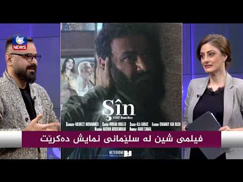 سەیری ڤیدیۆکە بکەن .. فیلمی شین لە سلێمانی نمایش دەكرێت