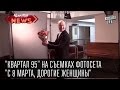 "Квартал 95" на съемках фотосета "С 8 марта, дорогие женщины" 