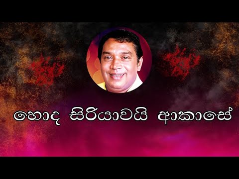 | Hoda Siriyawai Akase l හොද සිරියාවයි ආකාසේ | HR Jothipala | Old Hit Songs |
