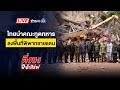 Live ติ่งชงจงเสิร์ฟ ไทยนำคณะทูตทหาร ลง