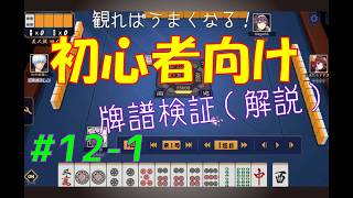 見れば麻雀がうまくなる！【初心者向け】雀魂牌譜検証vol.12-1【なんでもつくるレイの雀魂牌譜検証】