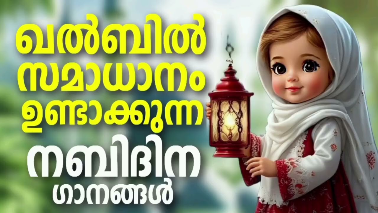 നബിദിനത്തിന് പാടാൻ അടിപൊളി ഗാനങ്ങൾ Nabidina Song 2025 Nabidina Song Lyrics Mad