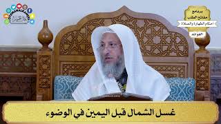 34 - غسل الشمال قبل اليمين في الوضوء - عثمان الخميس