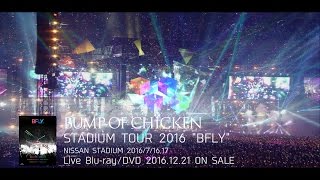 LIVE BD/DVD「BUMP OF CHICKEN STADIUM TOUR 2016 &quot;BFLY&quot; NISSAN STADIUM 2016/7/16,17」スポット