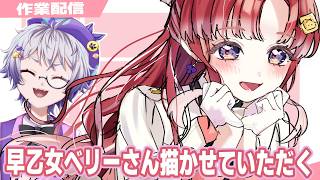 【お絵描き】イラストレーターがにじさんじVtuberさんファンアートを描く/無言多め【早乙女ベリーさん描いてみた🍰🧁】