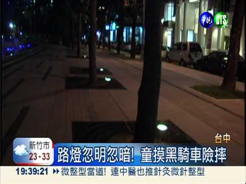 昏暗步道視線差 浪漫不成變危機!