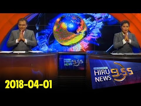 Hiru News 9.55 PM | 2018-04-01