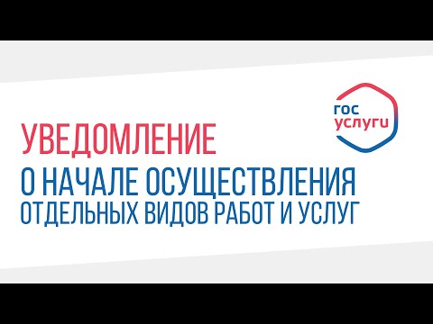 Как подать уведомление о начале осуществления отдельных видов работ и услуг? (Видеоинструкция)