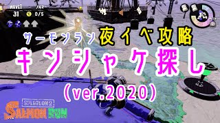 【サーモンラン】キンシャケ探し（カンケツセン）解説　2020　【ゆっくり解説】