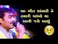 JIGNESH KAVIRAJ | રોવે રૂદીયુને રૂવે આખલડી... NEW SONG 2018