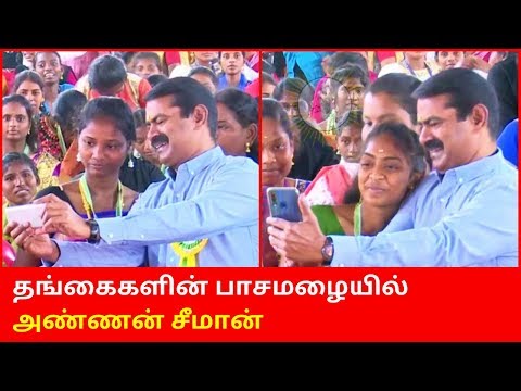 அண்ணன் சீமான் உடன் செல்பி எடுத்துக்கொண்ட அன்பு தங்கைகள்  | Seeman Annai College 2020