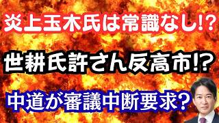 玉木代表の過去が炎上！世耕氏復党で反高市派が攻勢、中道の無茶な要求で国会混乱