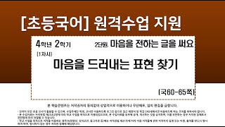 국어_4학년_2학기_2단원_1차시_마음을 드러내는 표현 찾기(60-65쪽)