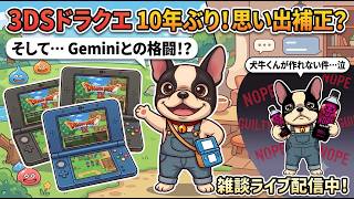 Geminiが犬牛くんの画像を部位欠損だから作れないとか言い出した！3DSはレトロゲー？思い出補正がすごかった件など雑談
