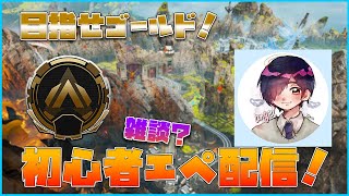 【視聴者参加型APEX】初見さん大歓迎！今シーズンはランク頑張りたい！人が多ければカスタムやるかも？初心者エーペックス配信！113日目【APEX】