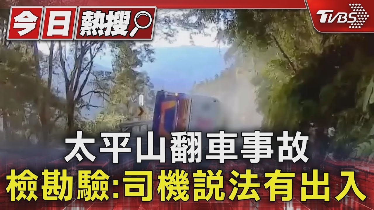 太平山翻車事故 檢勘驗:司機說法有出入