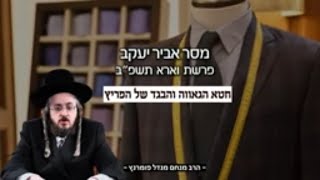 הרב מנחם מנדל פומרנץ - מסר אביר יעקב - פרשת וארא תשפ"ב • חטא הגאווה והבגד של הפריץ •