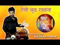 Dholki Vadak Bhushan Phatak | Geli Kuth Gavana | Dadar Saiiccha Beats | 9773272760 | Music | Banjo