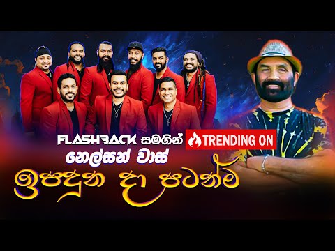 Ipaduna Da Patanma (ඉපදුන දා පටන්ම) | Nelson Waas | Flashback Official