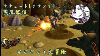 【実況配信】レトロゲーム大作戦！ラチェット&クランク3編【コメント歓迎】