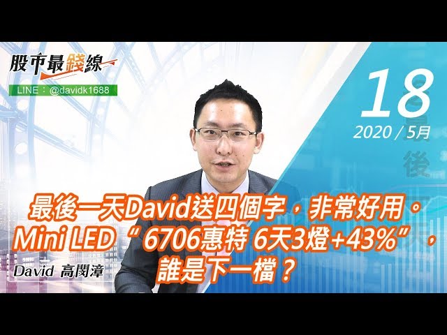 20200518《股市最錢線》#高閔漳，最後一天David送四個字，非常好用。Mini LED“ 6706惠特 6天3燈+43%”，誰是下一檔？