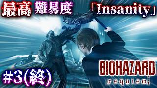 最強装備で最高難易度を蹂躙する #3(終)【バイオレクイエム/ゆっくり実況】