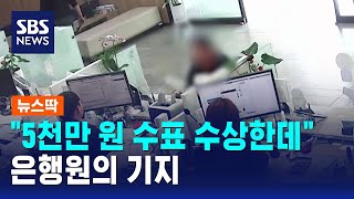 "5천만 원 수표 수상한데"..은행원의 기지 / SBS / 뉴스딱