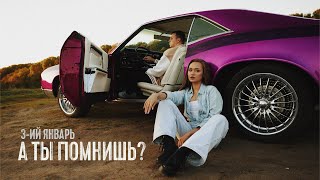 3-ий Январь - А ты помнишь?